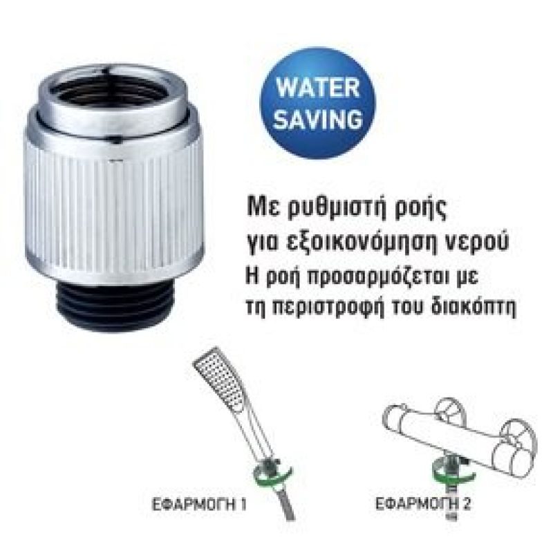 Ρυθμιστής ροής eco stop viospiral 1/2*1/2