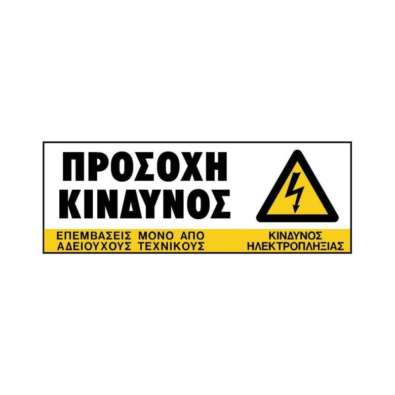 Πινακίδα σήμανσης PVC ''ΠΡΟΣΟΧΗ ΚΙΝΔΥΝΟΣ''