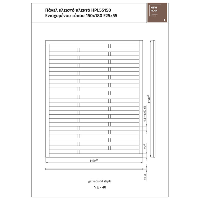 ΠΑΝΕΛ ΠΛΕΚΤΟ ΕΝΙΣΧΥΜΕΝΟ HPL55150   Π150xΥ180cm NewPlan - Image 4